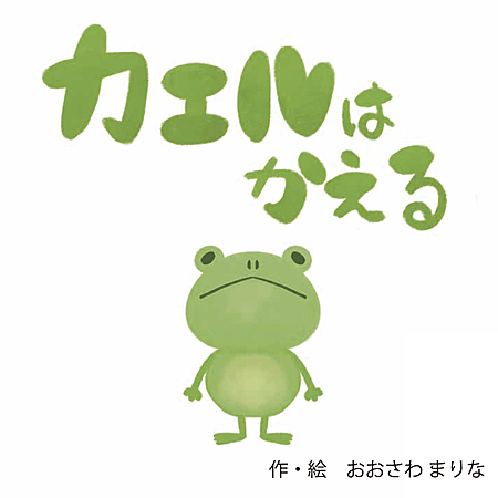カエルはかえる