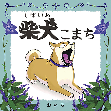 柴犬こまち