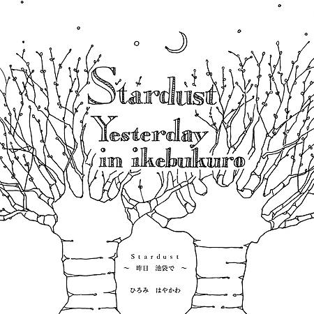 Stardust  〜昨日、池袋で〜