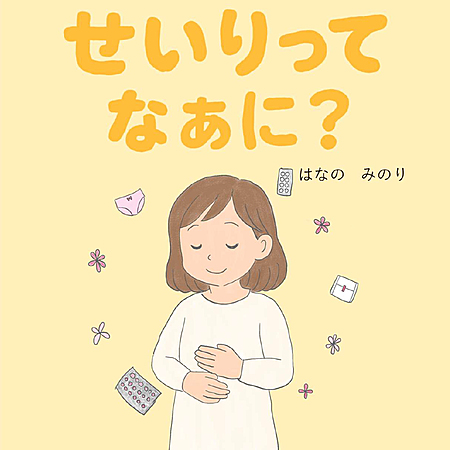 せいりってなあに？