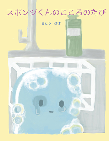 スポンジくんのこころのたび