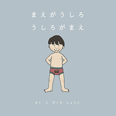 まえがうしろ うしろがまえ