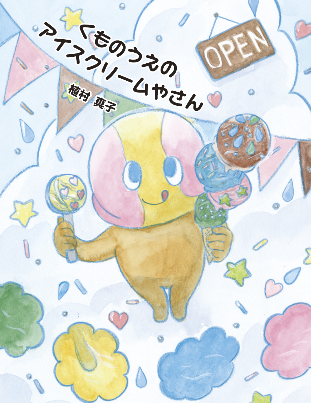 ぷう子さま　同梱ページです　なつのいろ＆アイスの森 くものうえのアイスクリームやさん - 植村真子 | YOMO
