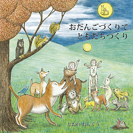 おだんごづくりでともだちづくり