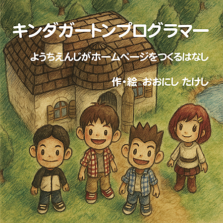 キンダガートンプログラマー　ようちえんじがホームページをつくるはなし