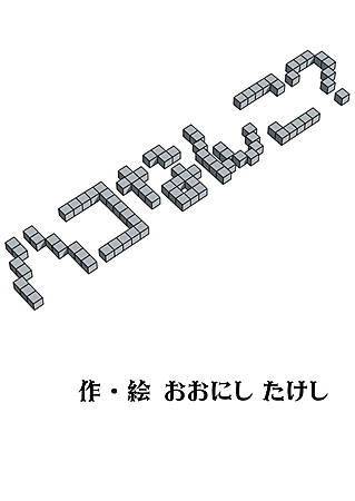ハコなんこ？