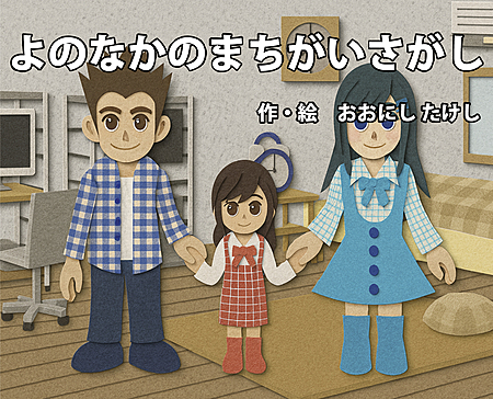 よのなかのまちがいさがし