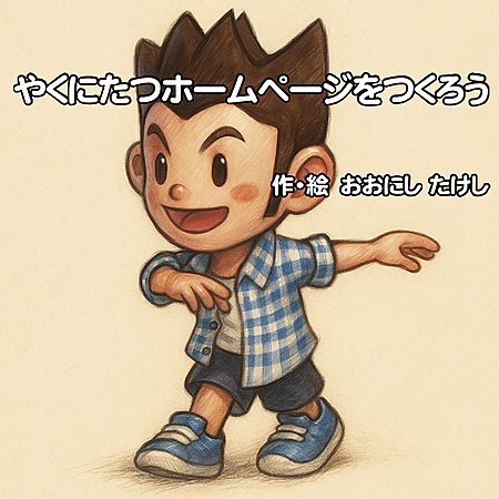 やくにたつホームページをつくろう