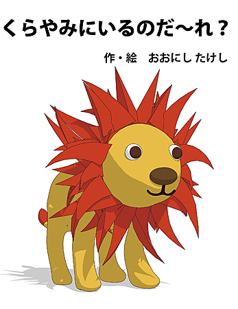 くらやみにいるのだ～れ？