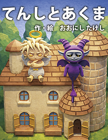 てんしとあくま