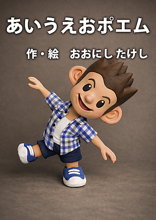 あいうえおポエム