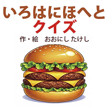 いろはにほへとクイズ