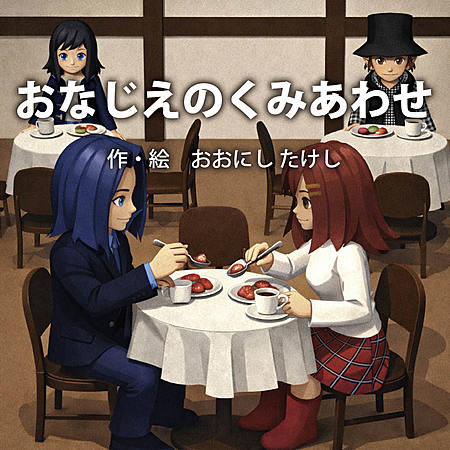 おなじえのくみあわせ