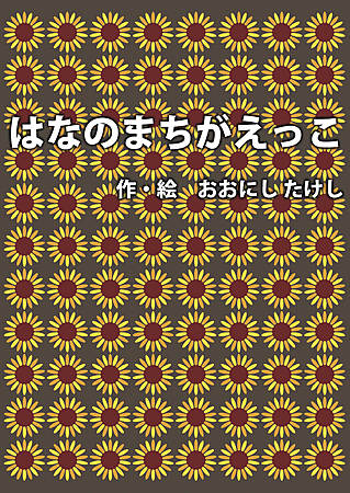 はなのまちがえっこ