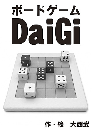 ボードゲーム　DaiGi