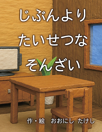 じぶんよりたいせつなそんざい