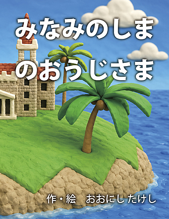 みなみのしまのおうじさま