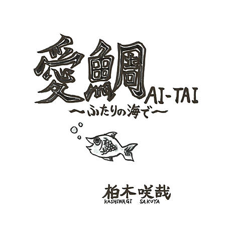 愛鯛　AI-TAI〜ふたりの海で〜