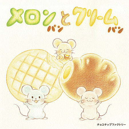 メロンパンとクリームパン