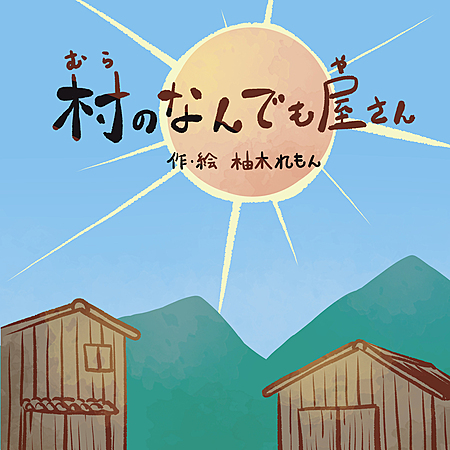 村のなんでも屋さん