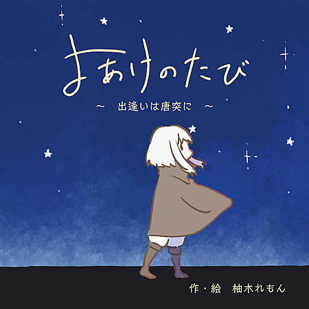 よあけのたび〜出逢いは唐突に〜