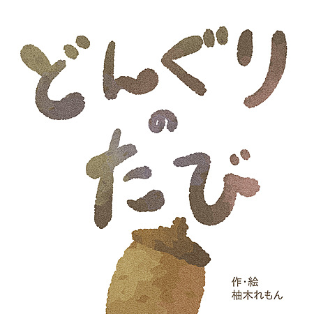 どんぐりのたび