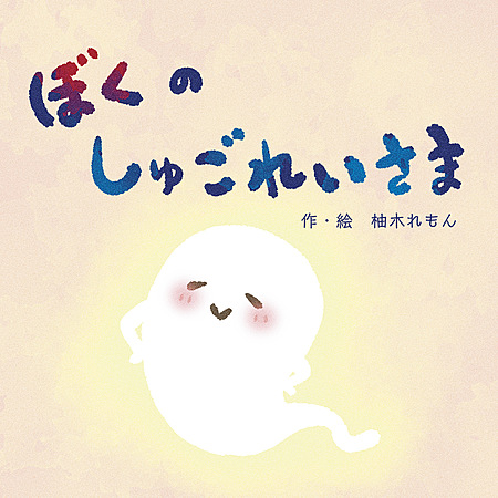 ぼくのしゅごれいさま