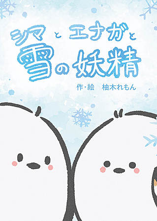 シマとエナガと雪の妖精