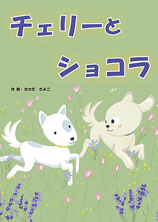 チェリーとショコラ