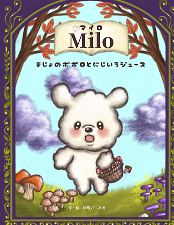 Milo まじょのポポロとにじいろジュース