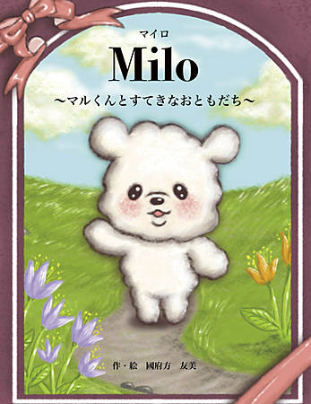マイロ　マルくんとすてきなおともだち