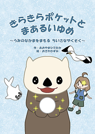きらきらポケットとまあるいゆめ