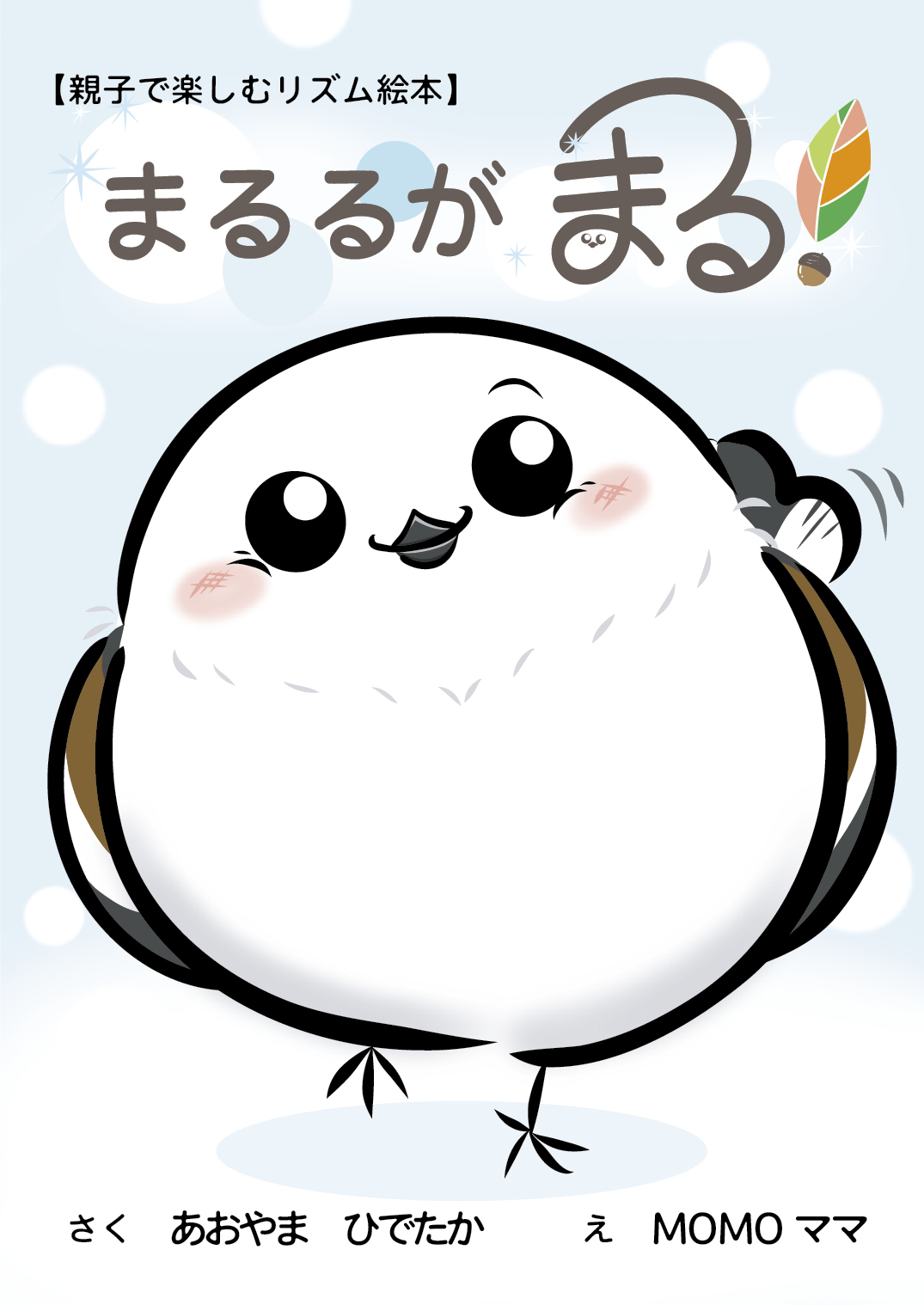 まるるが まる！ - あおやまひでたか | YOMO