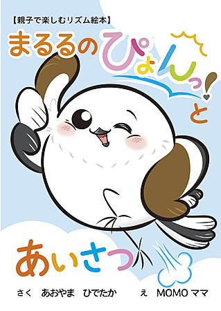 まるるの ぴょん!と あいさつ