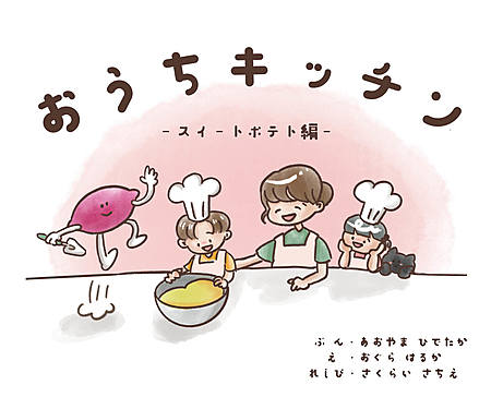 おうちキッチン　～スイートポテト編～