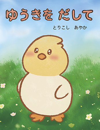 ゆうきをだして