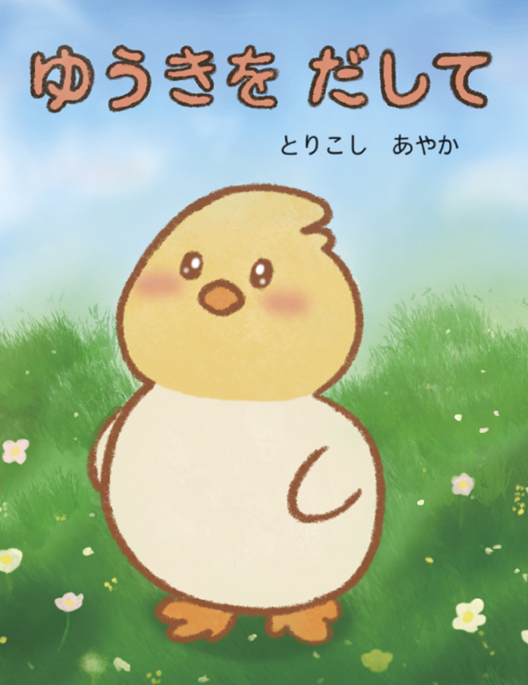 ゆうきをだして - とりこし あやか | YOMO