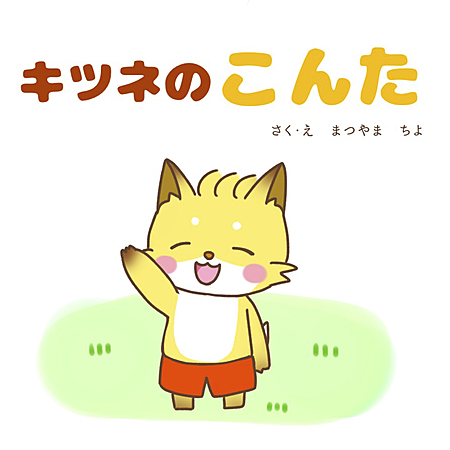 キツネのこんた