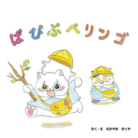 ぱぴぷぺリンゴ