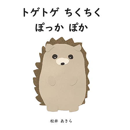 トゲトゲ　ちくちく　ぽっかぽか