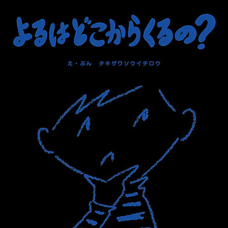 よるはどこからくるの？