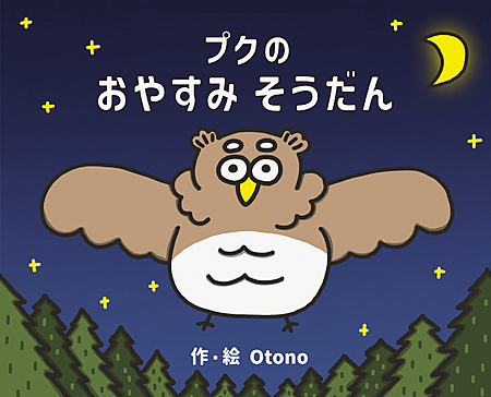 プクのおやすみそうだん