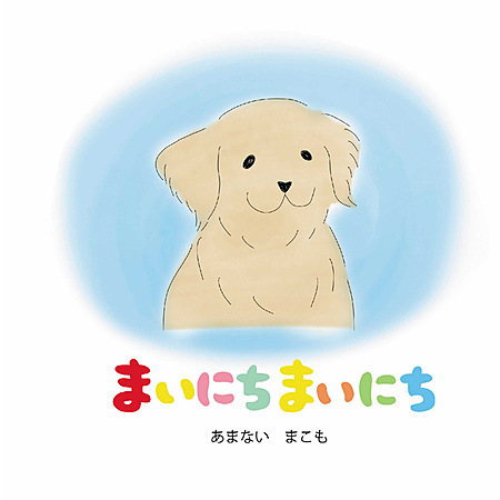 まいにちまいにち