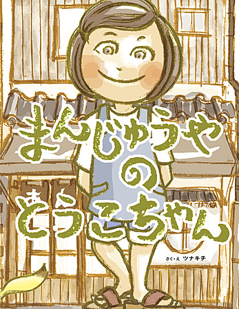 まんじゅうやのとうこちゃん