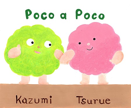 ポコアポコ（髙石和美・石合鶴英）さんのプロフィール画像