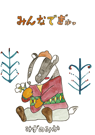 みんなでぎゅっ