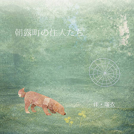 朝露町の住人たち