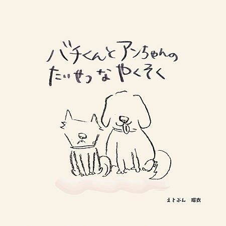 バチくんとアンちゃんのたいせつなやくそく