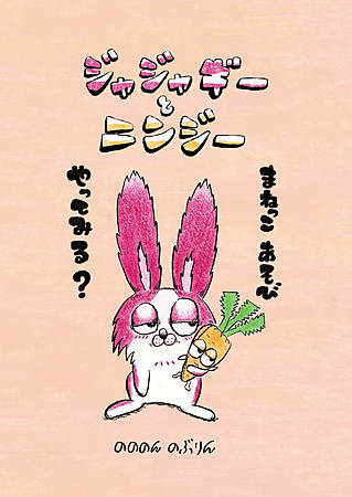 ジャジャギーとニンジー　まねっこあそび　やってみる？