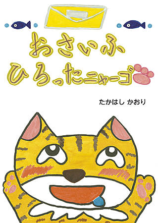 おさいふひろったニャーゴ